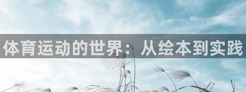 ug环球官网注册：体育运动的世界：从绘本到实践