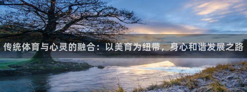 菲律宾ug环球官网：传统体育与心灵的融合：以美育为纽带，身心和谐发展之路