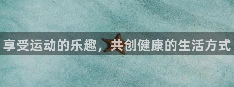 菲律宾ug环球官网：享受运动的乐趣，共创健康的生活方式