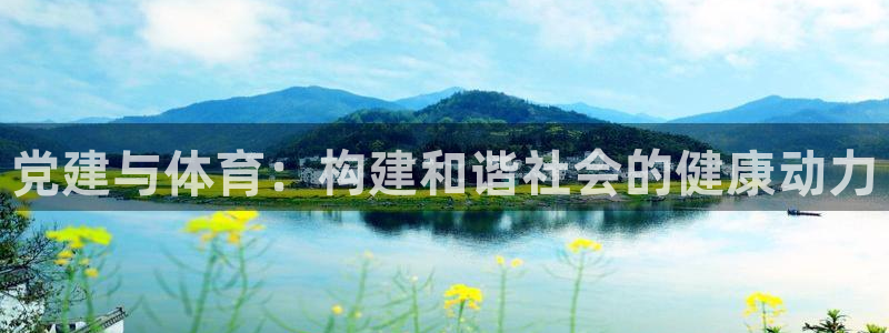ug环球官网注册：党建与体育：构建和谐社会的健康动力