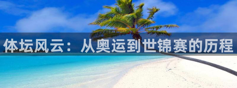 菲律宾ug环球官网：体坛风云：从奥运到世锦赛的历程