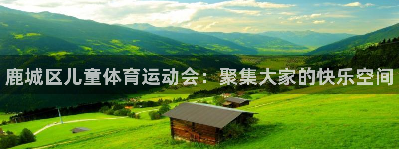 ug环球官网登录入口：鹿城区儿童体育运动会：聚集大家的快乐空间