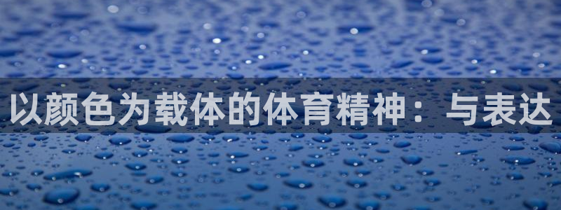 ug环球官网注册：以颜色为载体的体育精神：与表达