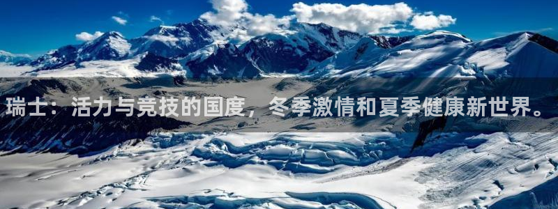 菲律宾ug环球官网：瑞士：活力与竞技的国度，冬季激情和夏季健康新世界。