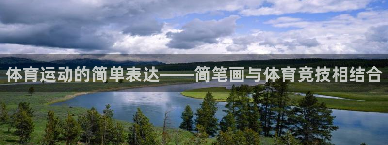 ug环球官网注册：体育运动的简单表达——简笔画与体育竞技相结合