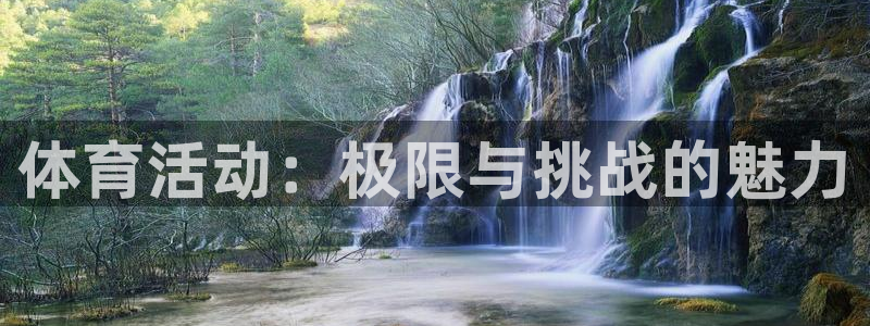 ug环球官网：体育活动：极限与挑战的魅力