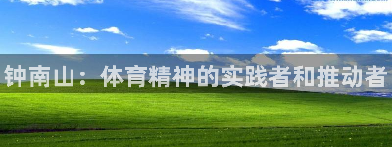 ug环球官网登录入口：钟南山：体育精神的实践者和推动者