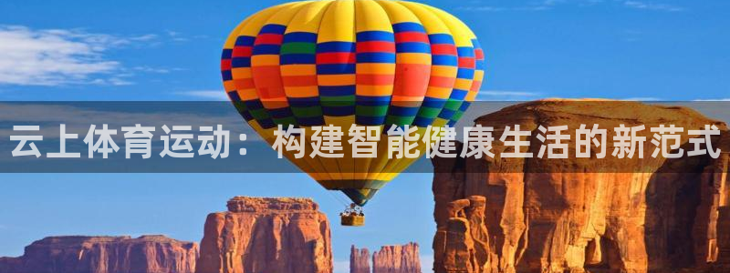 ug环球官网注册：云上体育运动：构建智能健康生活的新范式