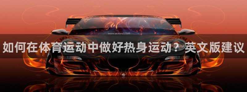ug环球官网登录入口：如何在体育运动中做好热身运动？英文版建议