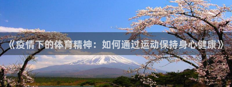 ug环球官网注册：《疫情下的体育精神：如何通过运动保持身心健康》