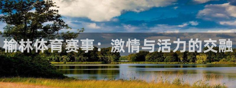 ug环球官网：榆林体育赛事：激情与活力的交融
