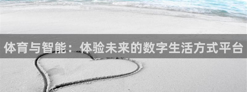 ug环球官网注册：体育与智能：体验未来的数字生活方式平台