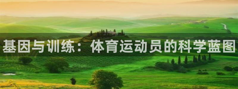 菲律宾ug环球官网：基因与训练：体育运动员的科学蓝图